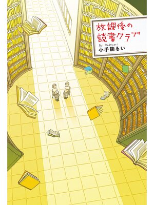 cover image of 放課後の読書クラブ
